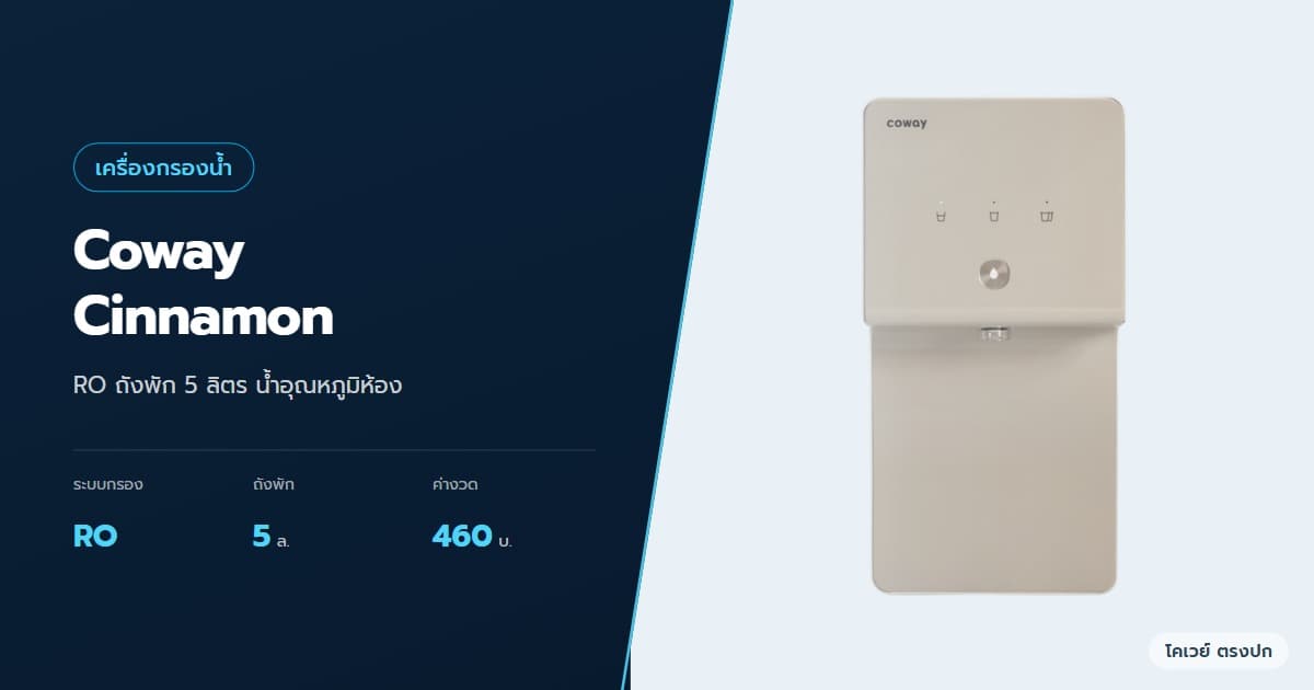 ภาพปกบทความ Coway Cinnamon ดีไหม RO ถัง 5 ลิตร เทียบกับ Switch ภาพสินค้าจากบริษัท