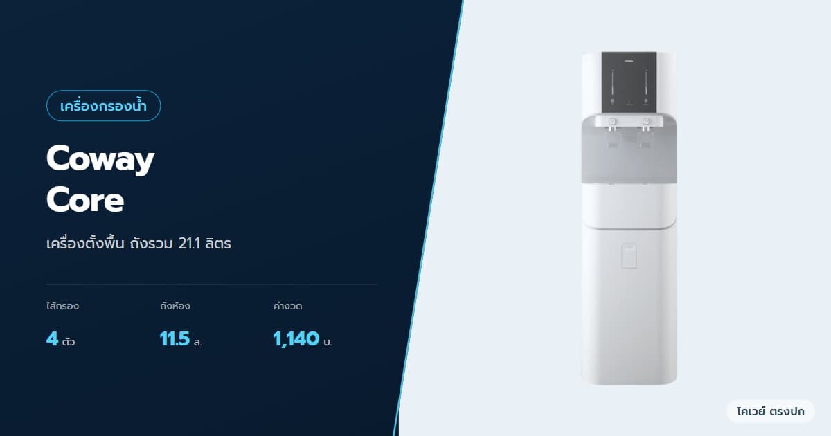ภาพปกบทความ Coway Core ดีไหม เครื่องตั้งพื้น 4 ไส้กรอง เทียบ Core Plus ภาพสินค้าจากบริษัท