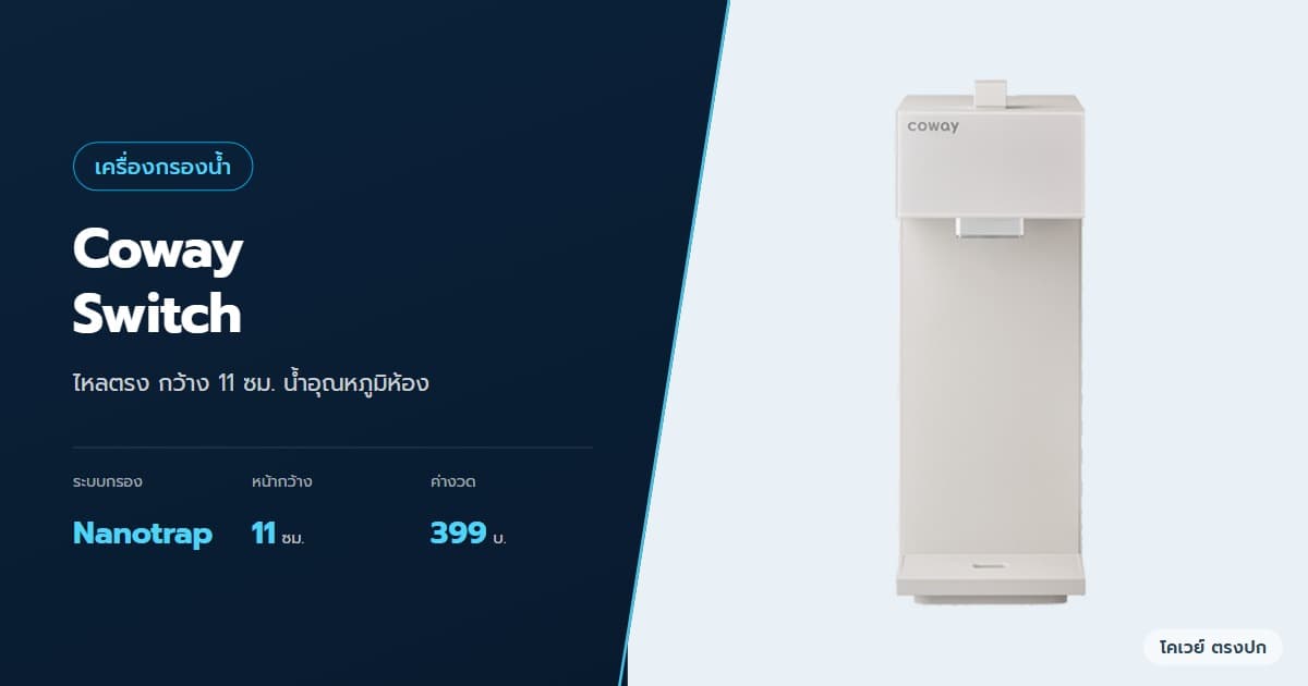 ภาพปกบทความ Coway Switch ดีไหม รุ่นค่างวดต่ำสุด เทียบกับ Cinnamon ภาพสินค้าจากบริษัท
