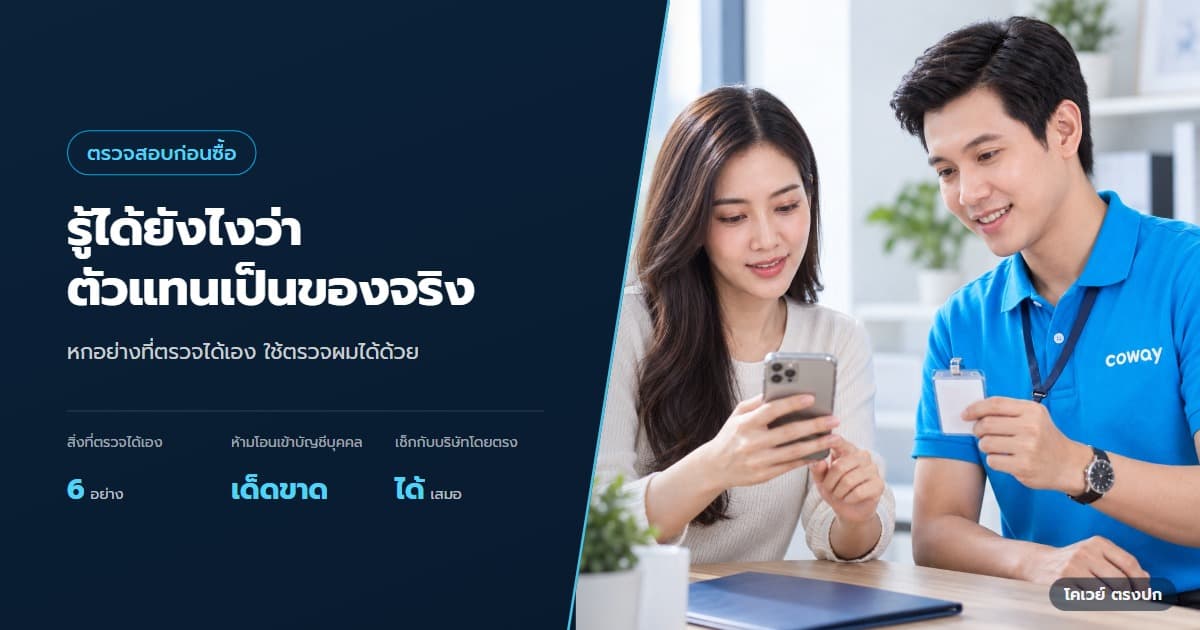 ตรวจสอบตัวแทน Coway อย่างไร ก่อนสมัครหรือชำระเงิน