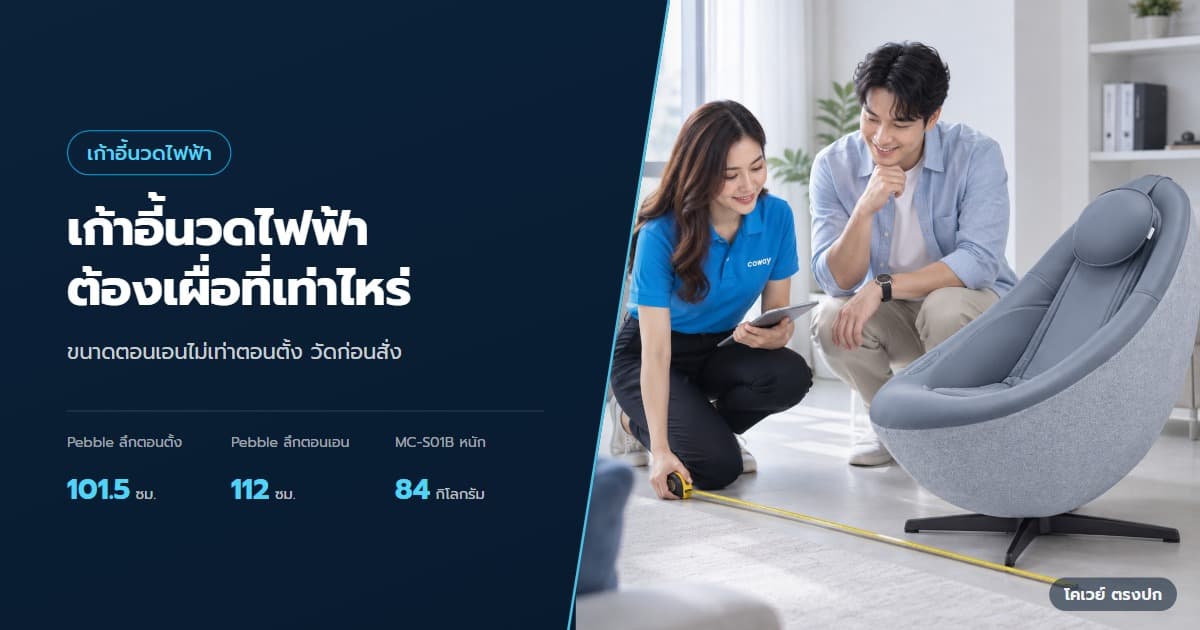 ปก เก้าอี้นวด Coway ต้องเผื่อพื้นที่เท่าไร ก่อนสั่งควรวัดอะไร — ลูกค้ากับตัวแทนวัดพื้นที่ห้องก่อนเลือกเครื่อง PEBBLE