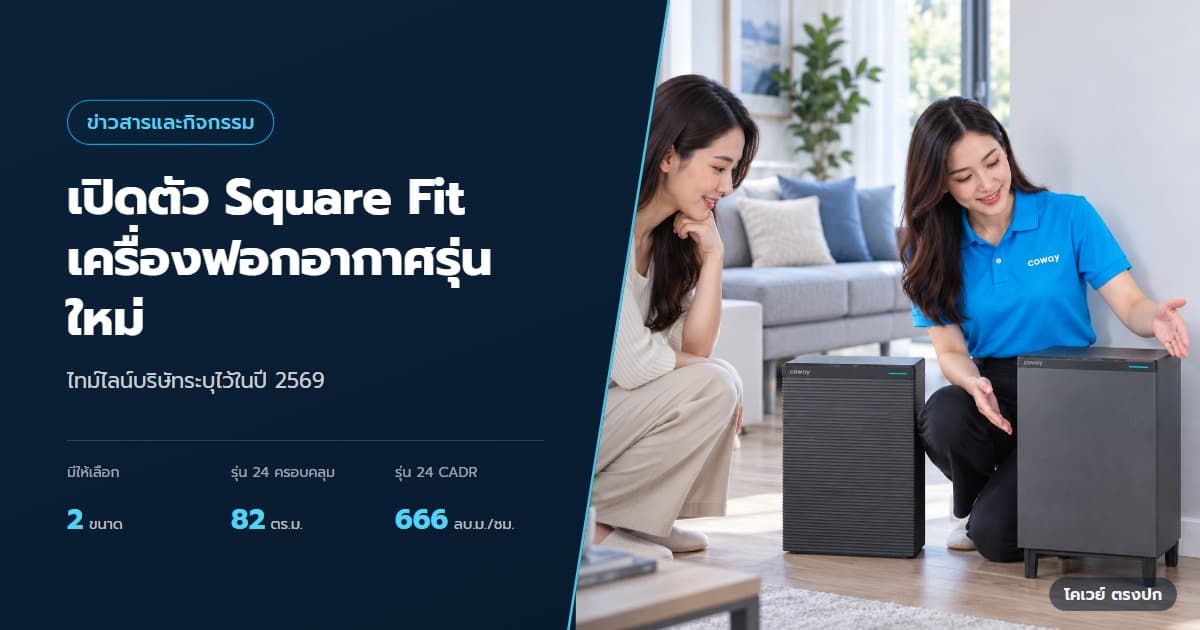 Coway Square Fit เปิดตัวในไทย รุ่น 11 กับ 24 ต่างกันอะไร