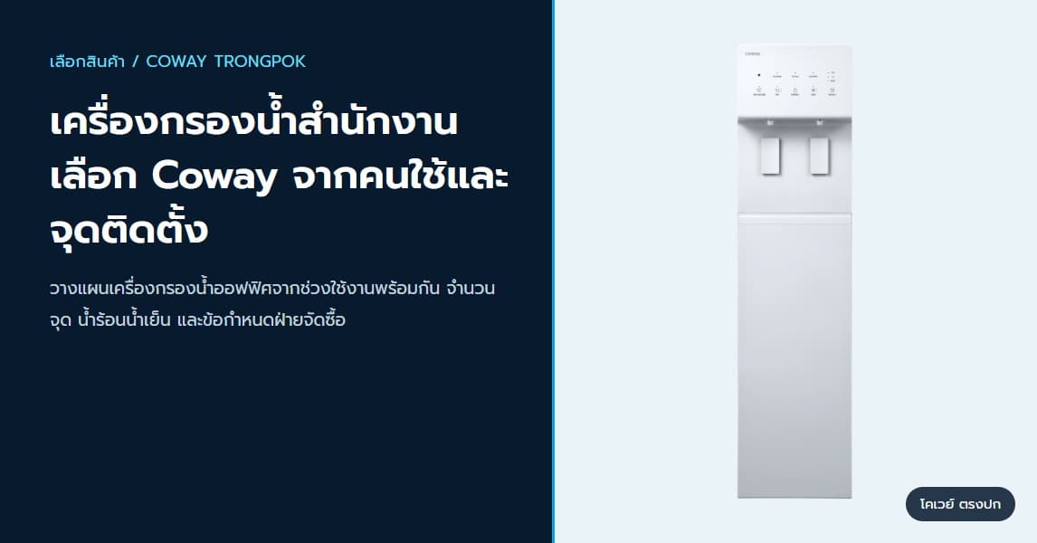เครื่องกรองน้ำสำนักงาน เลือก Coway จากคนใช้และจุดติดตั้ง