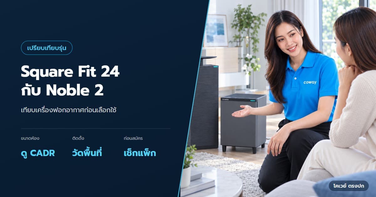 Coway Square Fit 24 กับ Noble 2 เทียบก่อนเลือก