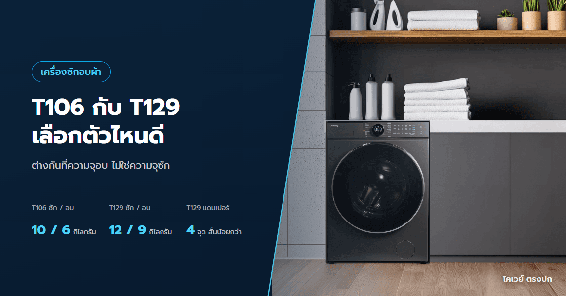 เครื่องซักอบผ้าโคเวย์ T106 กับ T129 เลือกตัวไหน