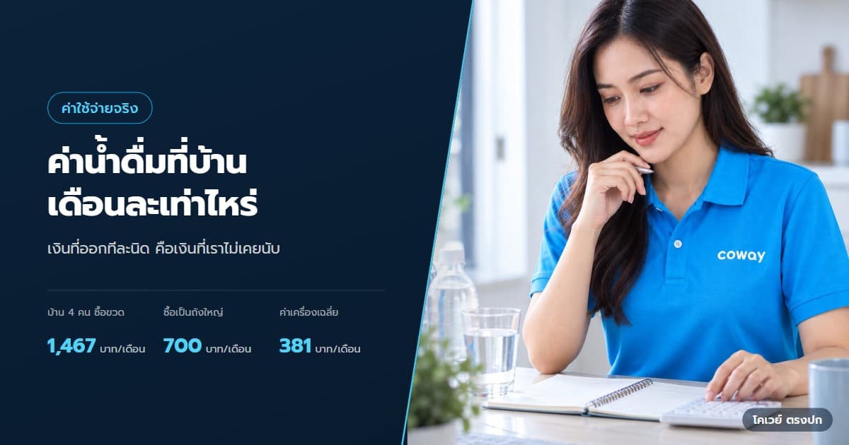ปก ค่าน้ำดื่มเดือนละเท่าไร เทียบขวด ถัง และเครื่องกรองน้ำ — เจ้าของบ้านคำนวณค่าน้ำดื่มจากขวดน้ำและบันทึกค่าใช้จ่าย