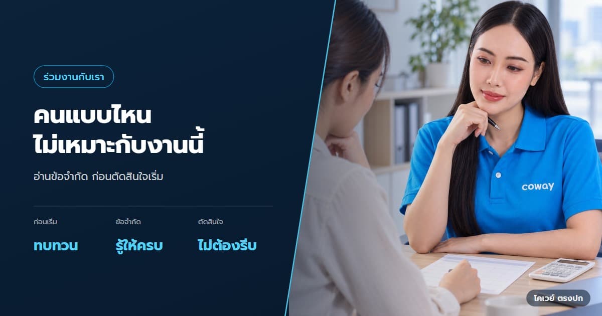 งานตัวแทน Coway เหมาะกับคุณไหม ลองประเมินก่อนสมัคร