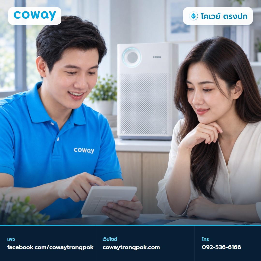 ภาพประกอบบทความ เครื่องฟอกอากาศ Coway เช่าหรือซื้อขาดดี