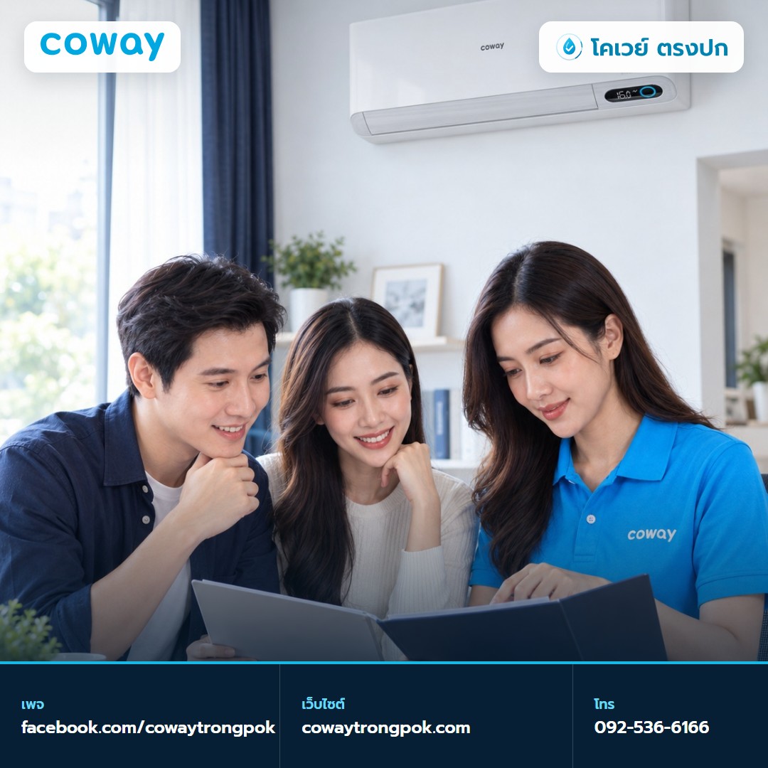 ภาพประกอบบทความ เช่าแอร์ Coway สัญญา 5 หรือ 7 ปี จ่ายต่างกันเท่าไร