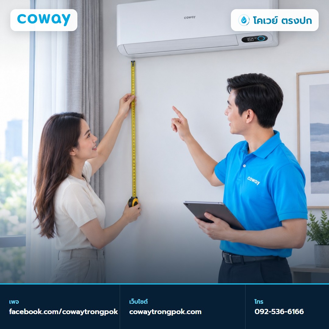 ภาพประกอบบทความ แอร์ Coway 9000 12000 18000 BTU ใช้กับห้องขนาดไหน