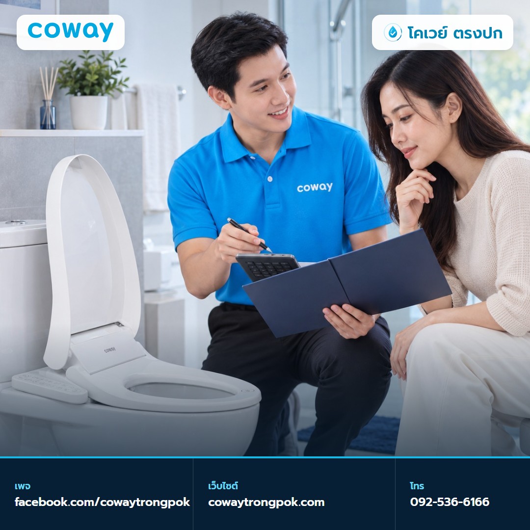 ภาพประกอบบทความ ฝารองนั่ง Coway เช่าหรือซื้อขาด เทียบยอดและบริการ