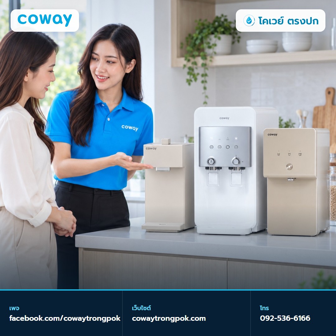 ภาพประกอบบทความ เครื่องกรองน้ำ Coway รุ่นราคาประหยัด ต่างกันตรงไหน