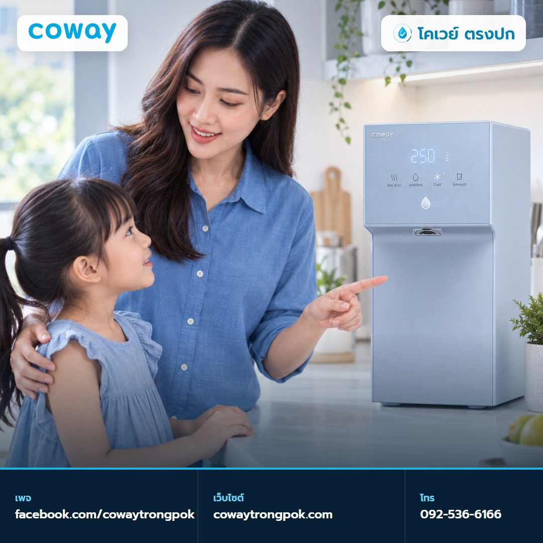 ภาพประกอบบทความ ล็อกน้ำร้อนเครื่องกรองน้ำ Coway บ้านมีเด็กควรเช็กอะไร