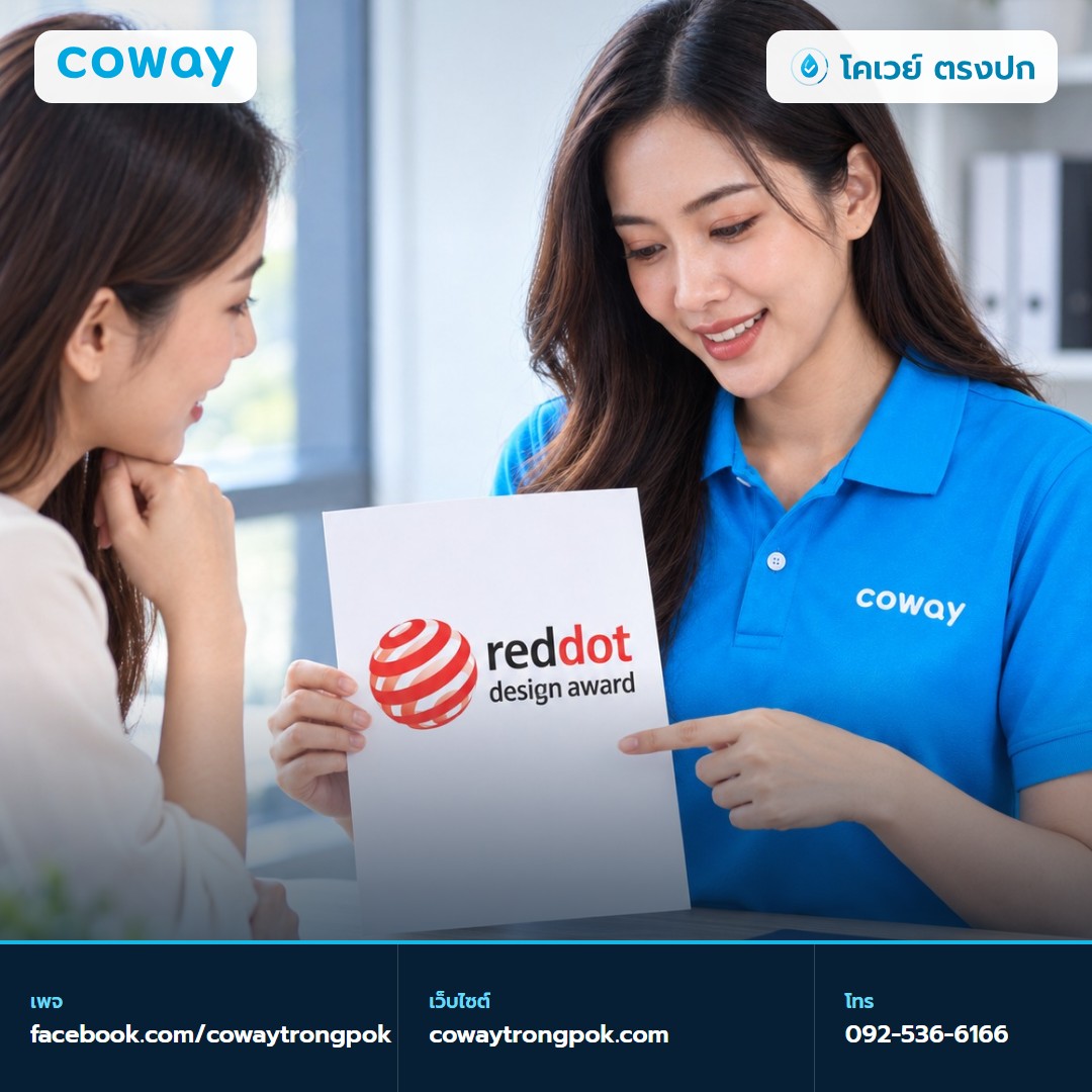 ภาพประกอบบทความ รางวัลออกแบบ Coway เกี่ยวกับการเลือกเครื่องอย่างไร