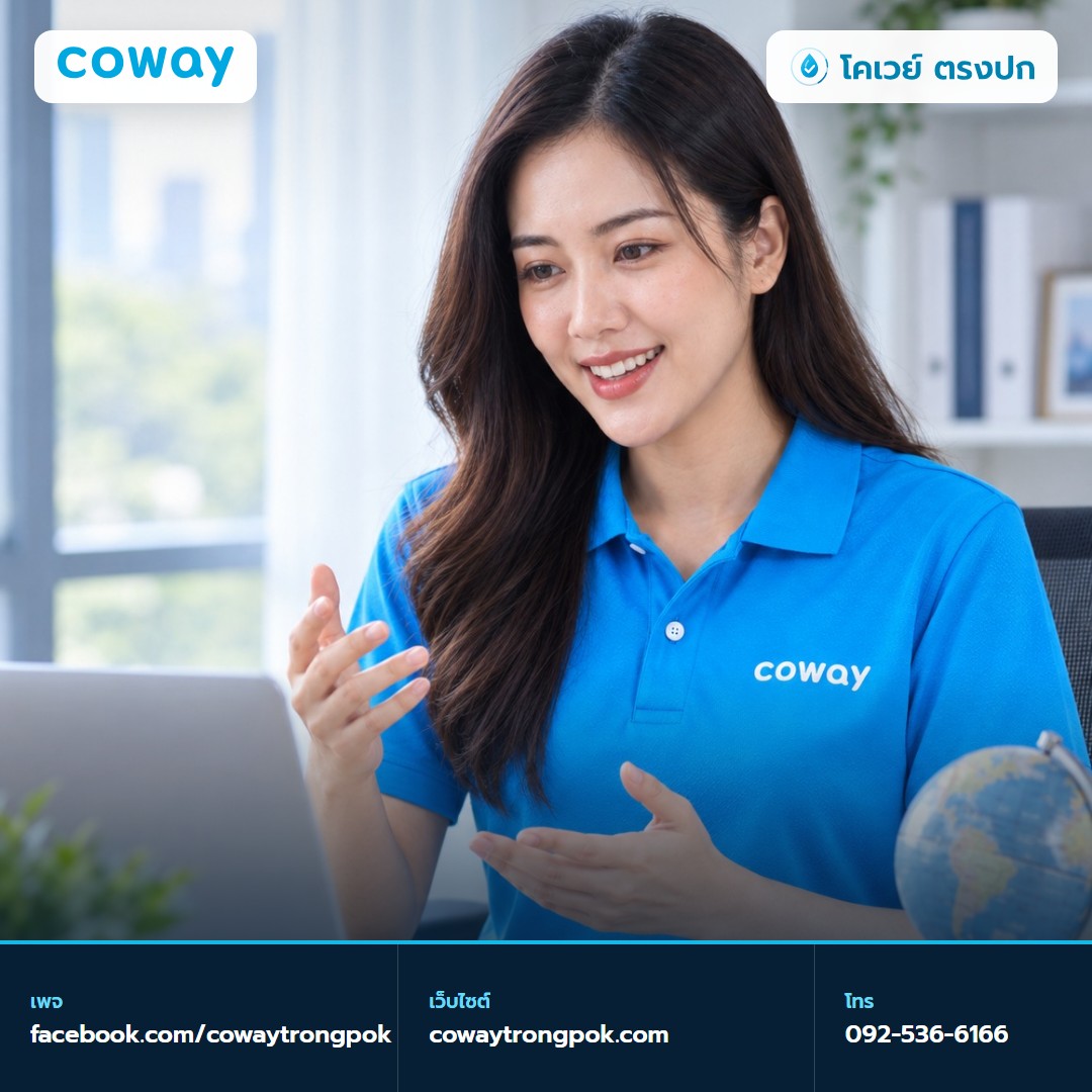 ภาพประกอบบทความ เครือข่าย Coway กว่า 35 ประเทศ หมายถึงอะไร