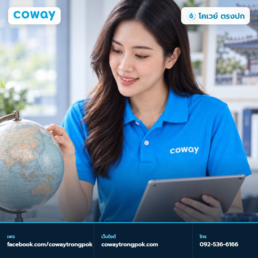 ภาพประกอบบทความ Coway เป็นของประเทศอะไร สำนักงานและโรงงานอยู่ที่ไหน