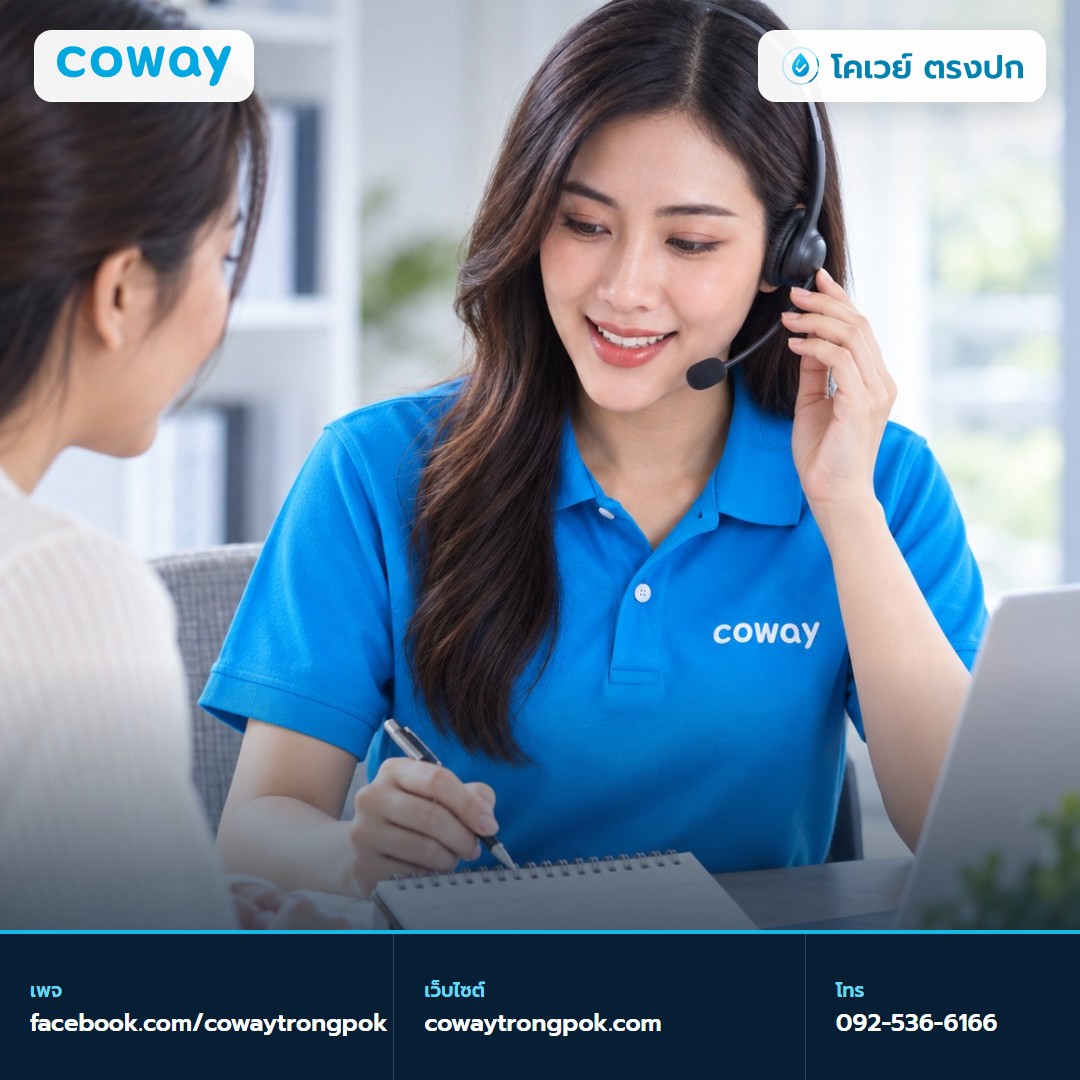 ภาพประกอบบทความ ศูนย์บริการ Coway ในไทย เช็กพื้นที่และรอบดูแลอย่างไร