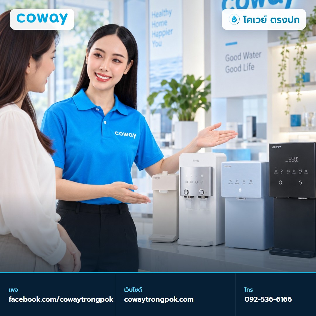 ภาพประกอบบทความ เครื่องกรองน้ำ Coway รุ่นไหนดี เลือกจากบ้านและงบ