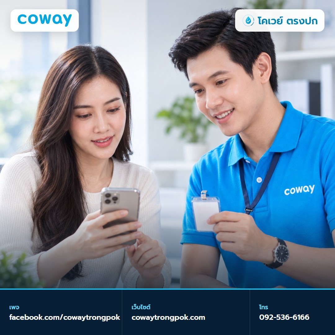 ภาพประกอบบทความ ตรวจสอบตัวแทน Coway อย่างไร ก่อนสมัครหรือชำระเงิน
