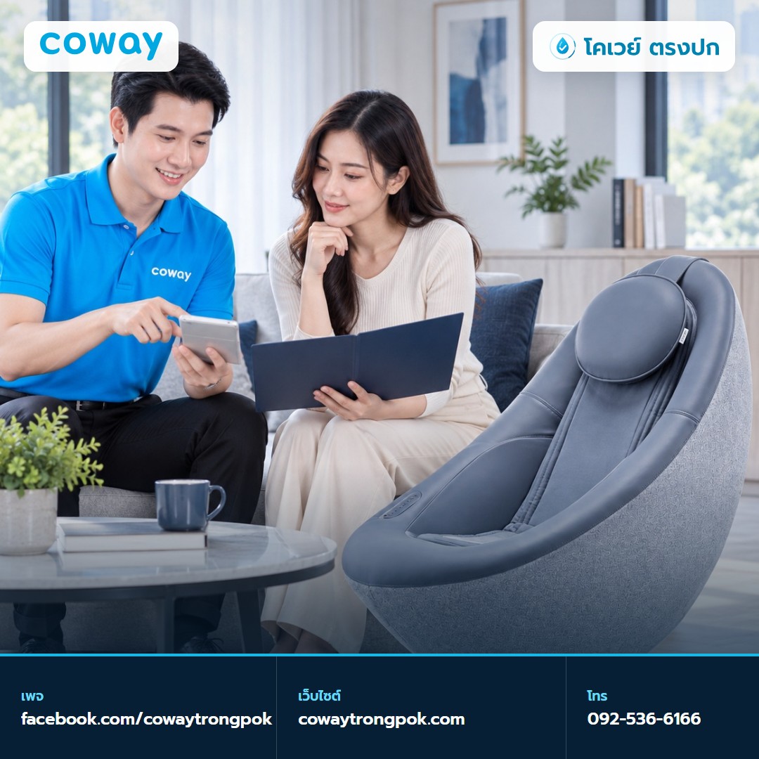 ภาพประกอบบทความ เก้าอี้นวด Coway เช่าหรือซื้อขาด เทียบยอด 5 ปี