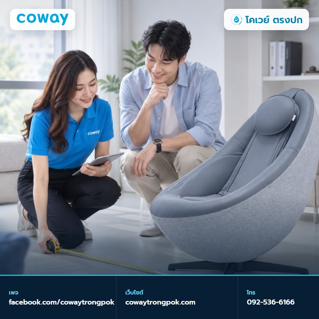 ภาพประกอบบทความ เก้าอี้นวด Coway ต้องเผื่อพื้นที่เท่าไร ก่อนสั่งควรวัดอะไร