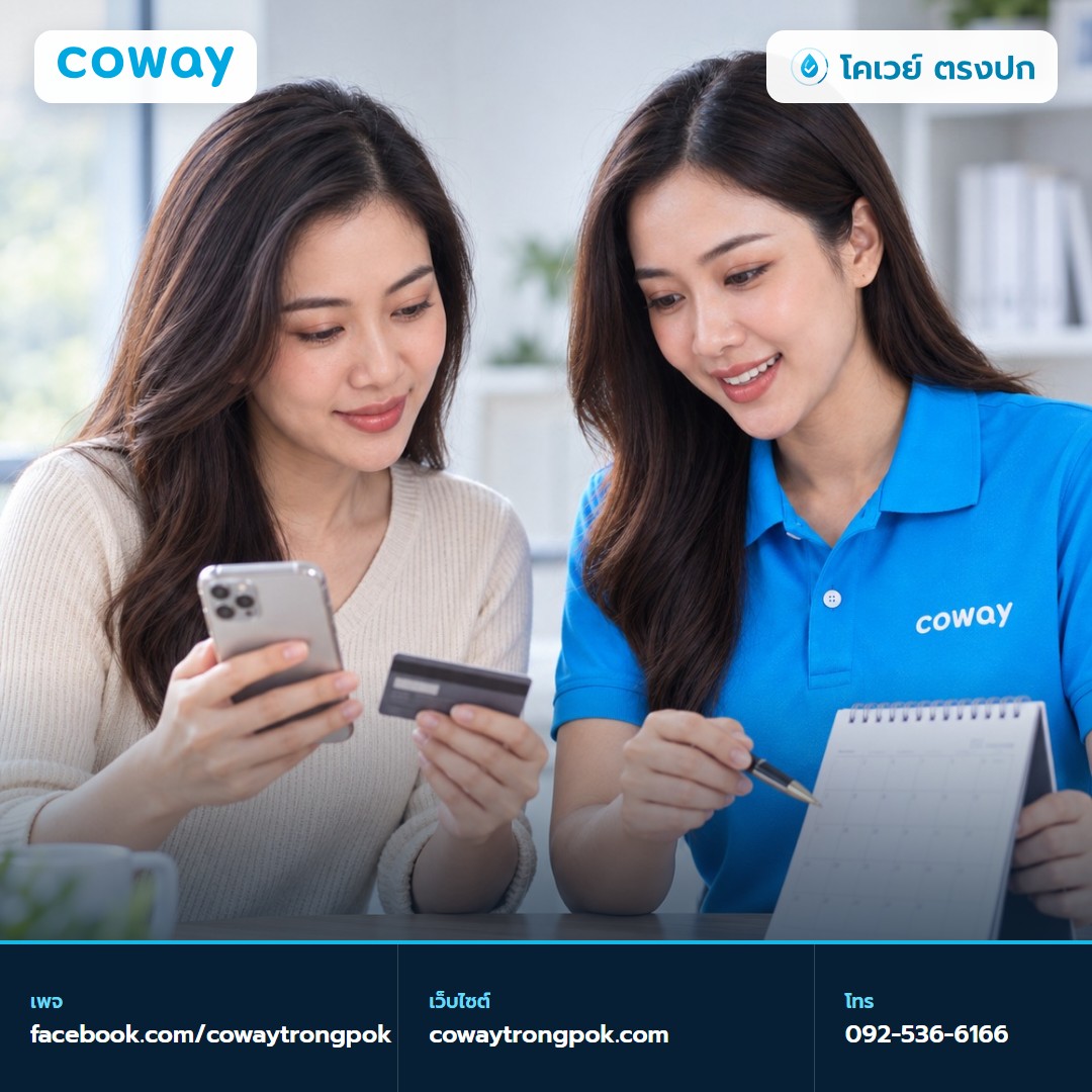 ภาพประกอบบทความ จ่ายค่าเช่า Coway แบบไหนได้บ้าง ต้องตรวจแพ็กเกจอะไร