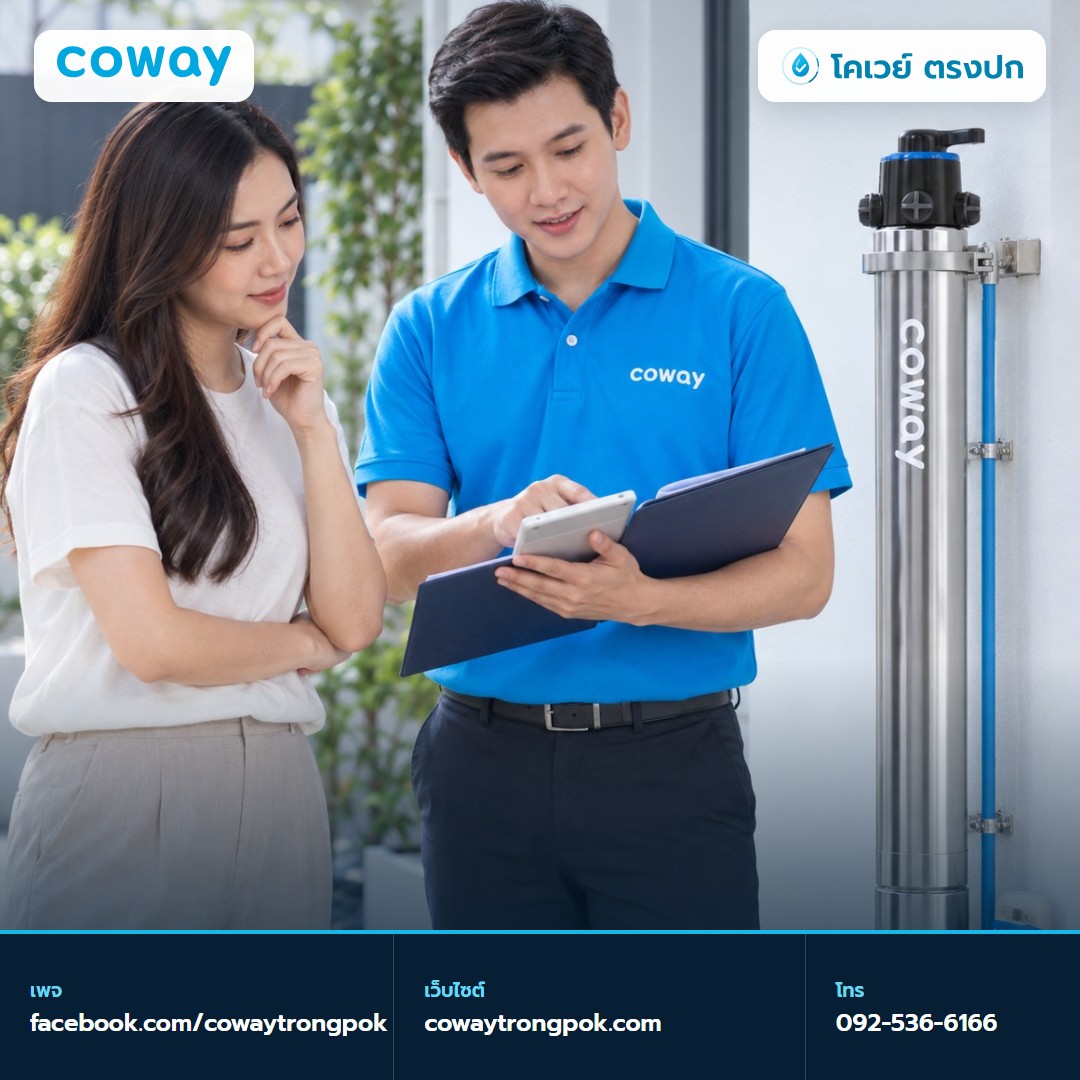 ภาพประกอบบทความ Coway POE เช่าหรือซื้อขาด เทียบยอดกับระยะบริการ