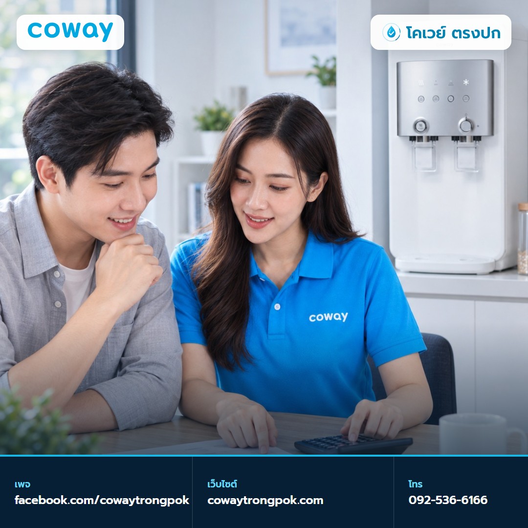 ภาพประกอบบทความ เครื่องกรองน้ำ Coway กินไฟเท่าไร อ่านกำลังไฟอย่างไร