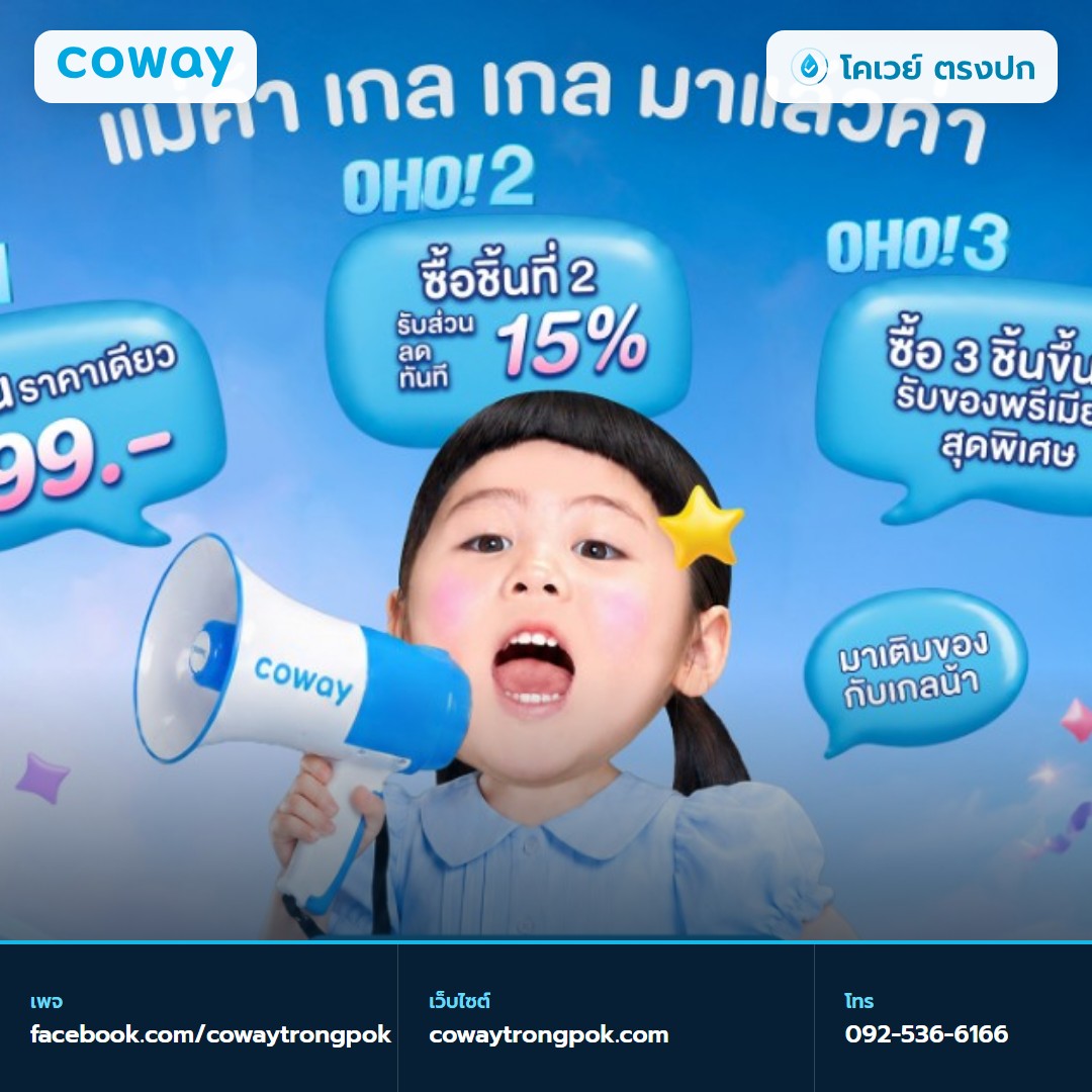 ประกาศโปรโมชั่นจากบริษัท Coway