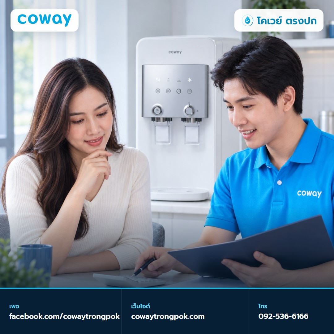 ภาพประกอบบทความ เครื่องกรองน้ำ Coway เช่าหรือซื้อขาด แบบไหนเหมาะกับคุณ