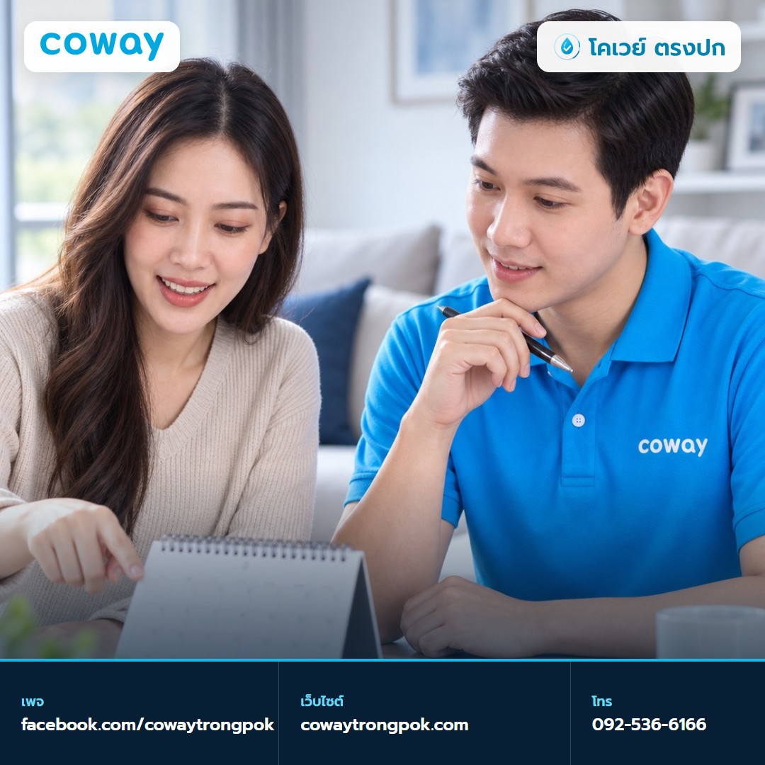 ภาพประกอบบทความ วันบริการ Coway ต้องเตรียมอะไร และตรวจงานอย่างไร