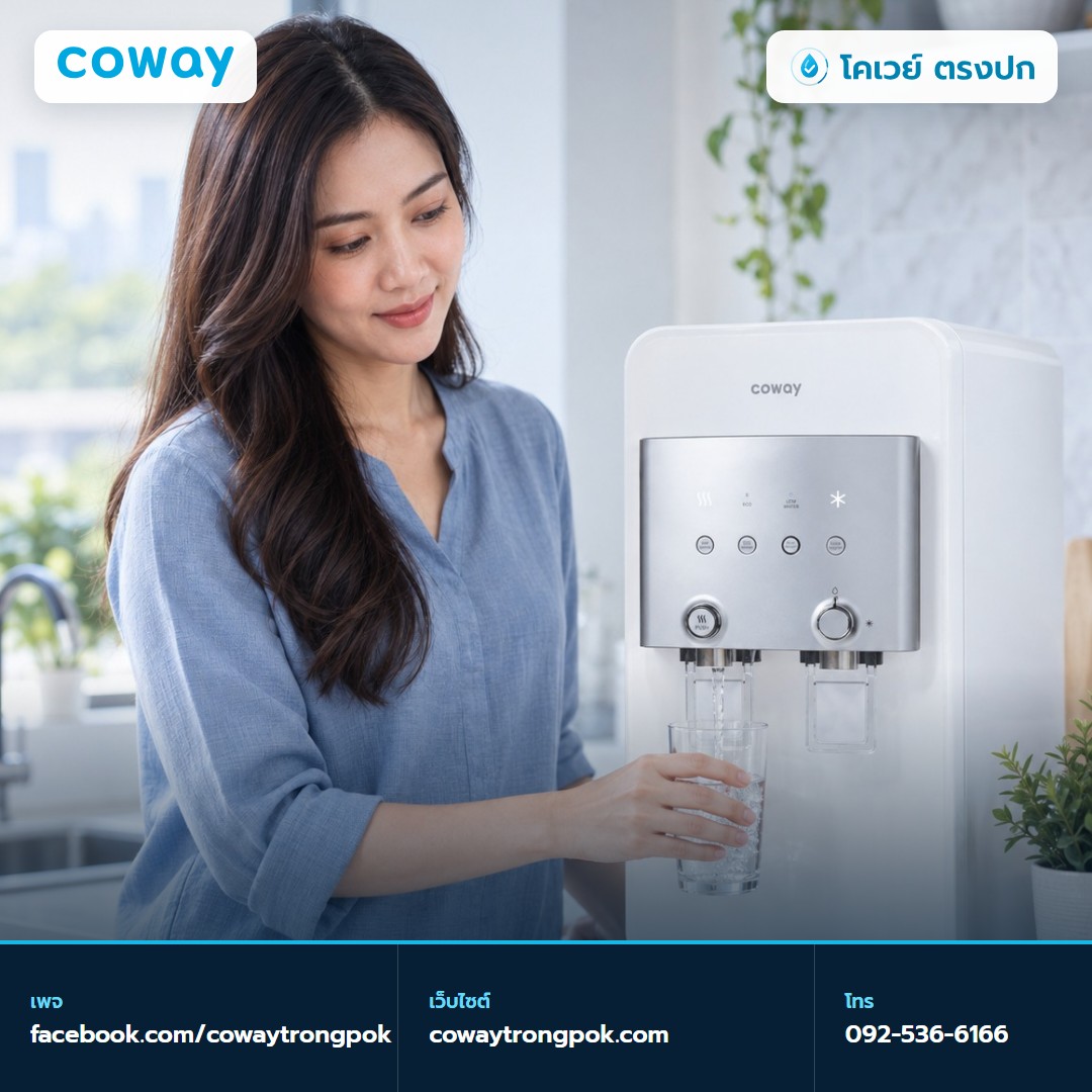 ภาพประกอบบทความ เครื่องกรองน้ำ Coway น้ำไหลช้า ควรเช็กและแจ้งอะไร