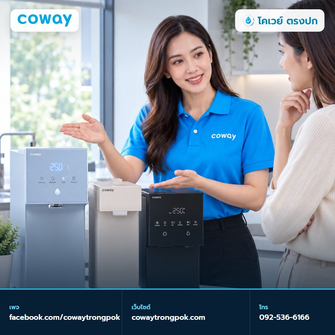 ภาพประกอบบทความ เครื่องกรองน้ำ Coway มีสีอะไรบ้าง เลือกให้เข้ากับครัว