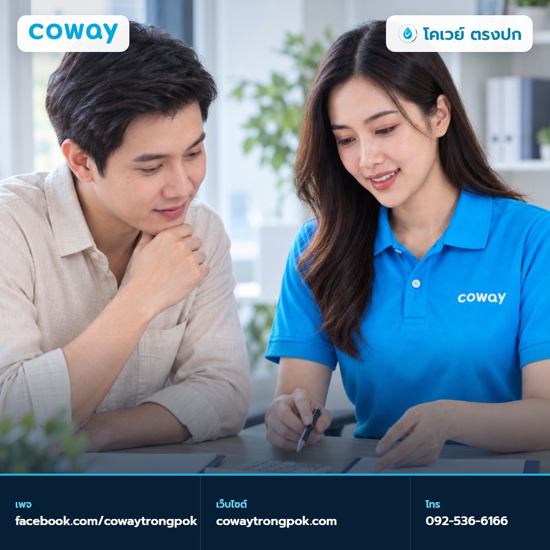 ภาพประกอบบทความ เช่าใช้ Coway รายเดือนทำงานอย่างไร ได้บริการอะไรบ้าง